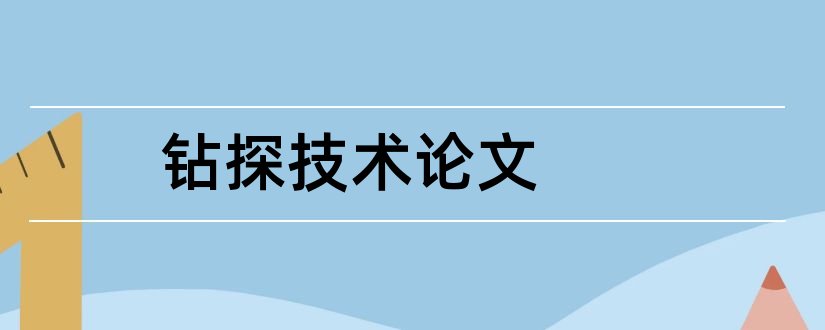 钻探技术论文和钻探技术毕业论文