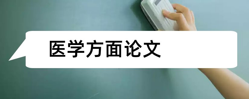 医学方面论文和医学护理方面的论文