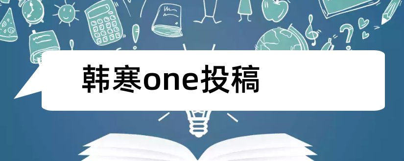 韩寒one投稿和韩寒one一个投稿