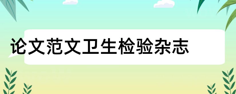 论文范文卫生检验杂志和论文范文检验医学杂志