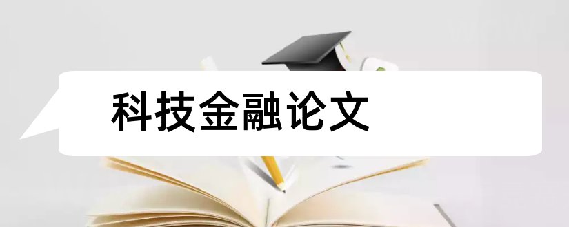 科技金融论文和关于科技金融的论文