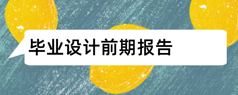 毕业设计前期报告和毕业设计前期报告格式