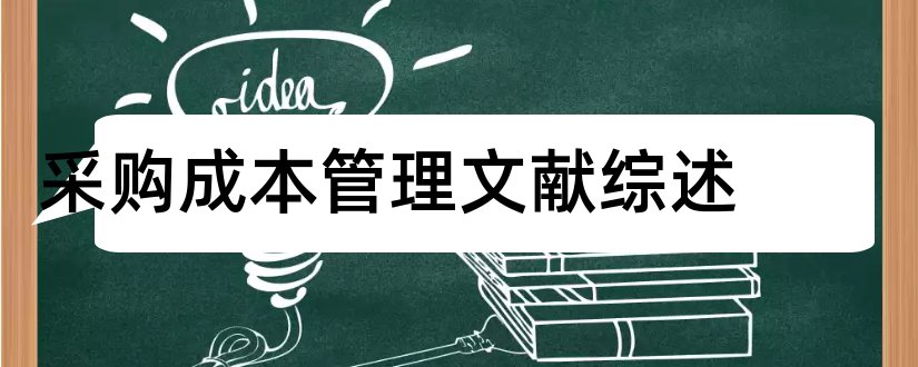 采购成本管理文献综述和采购成本控制文献综述