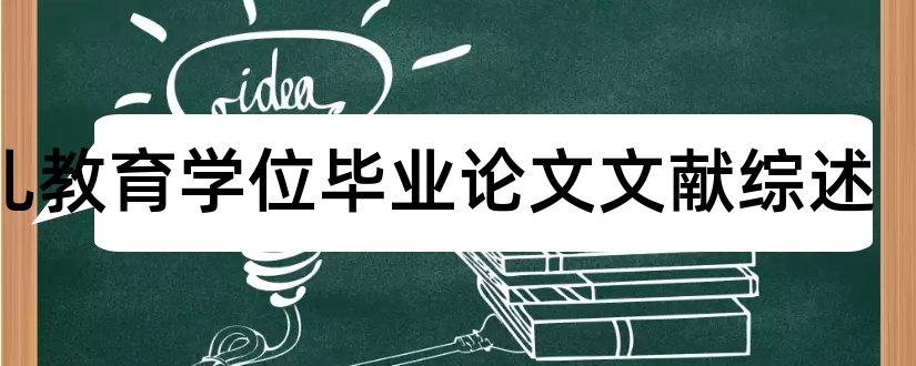 幼儿教育学位毕业论文文献综述和幼儿教育文献综述