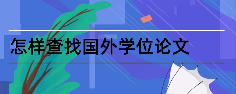 怎样查找国外学位论文和国外学位论文数据库