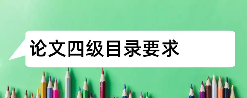 论文四级目录要求和论文四级目录