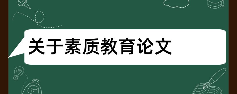 关于素质教育论文和浅析素质教育论文