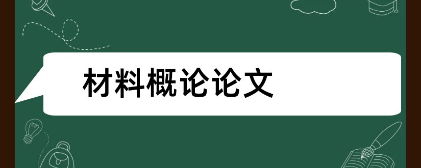 材料概论论文和材料科学概论论文