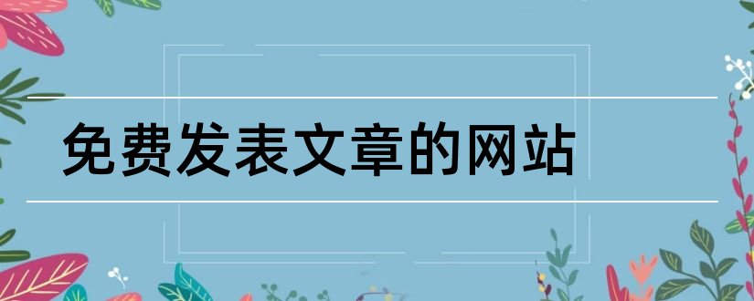 免费发表文章的网站和文章发表网站