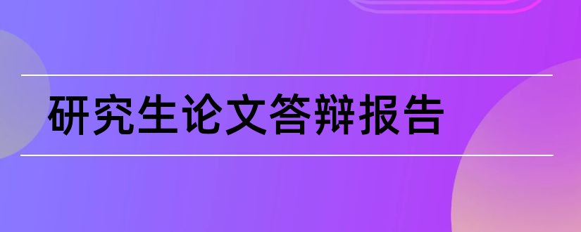 研究生论文答辩报告和研究生中期答辩报告