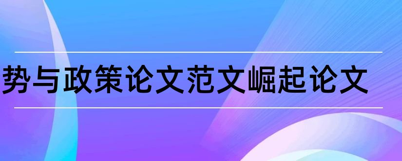 形势与政策论文范文崛起论文和当前论文范文经济形势论文