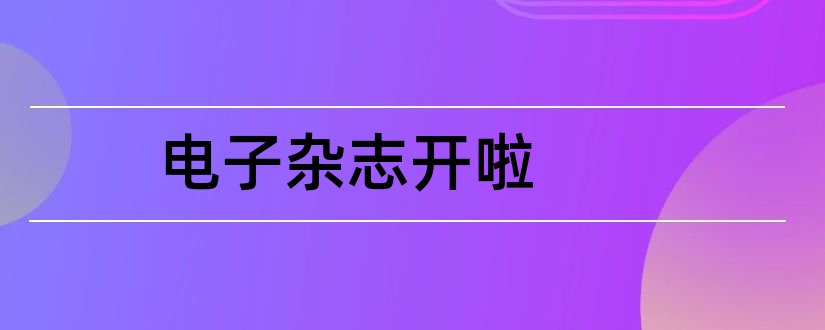 电子杂志开啦和电子杂志打不开