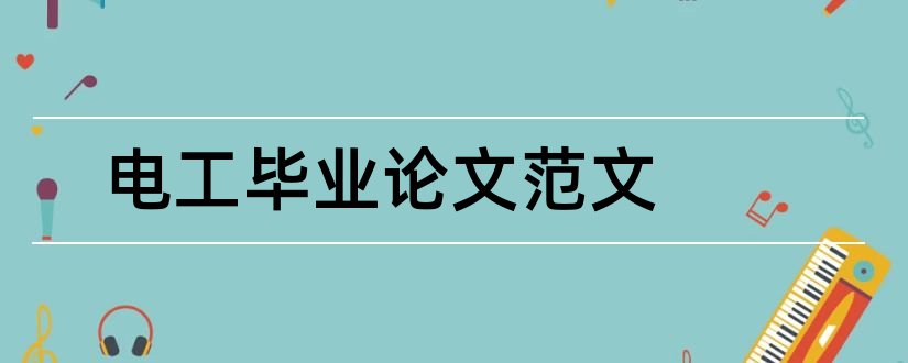 电工毕业论文范文和电工技师论文范文