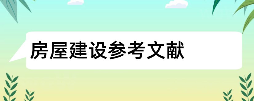 房屋建设参考文献和论文查重