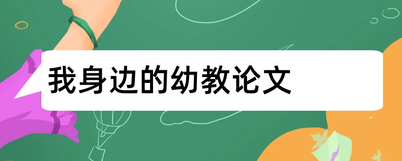 我身边的幼教论文和幼儿园老师论文