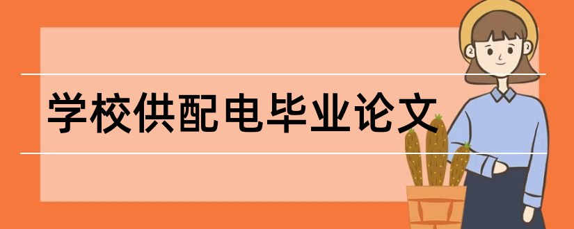 学校供配电毕业论文和学校精细化管理论文