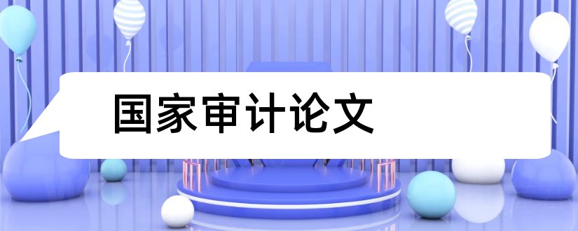 国家审计论文和国家审计论文参考文献