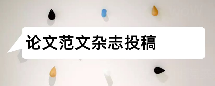 论文范文杂志投稿和论文范文外科杂志投稿