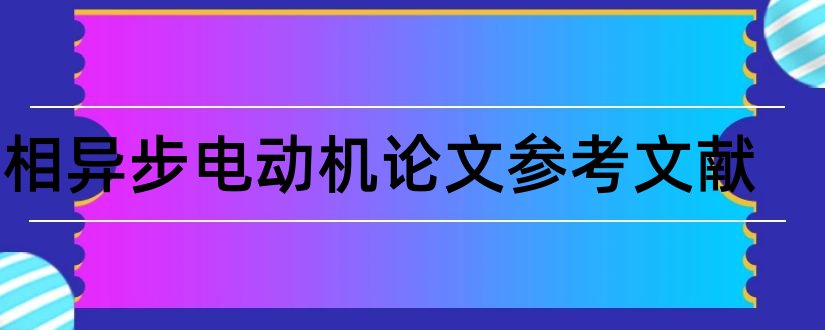 三相异步电动机论文参考文献和三相异步电机参考文献