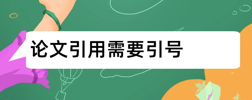 论文引用需要引号和论文引用需要加引号吗