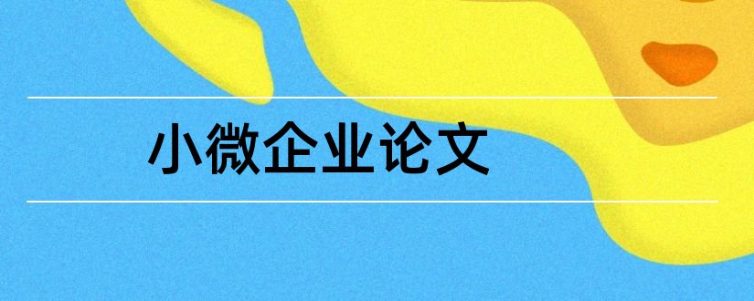 小微企业论文和关于小微企业的论文