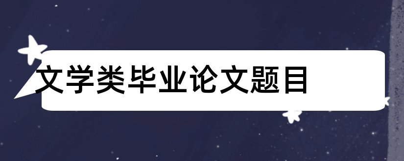 文学类毕业论文题目和英语文学类论文题目