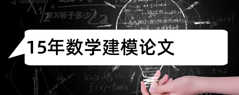 15年数学建模论文和15年数学建模优秀论文