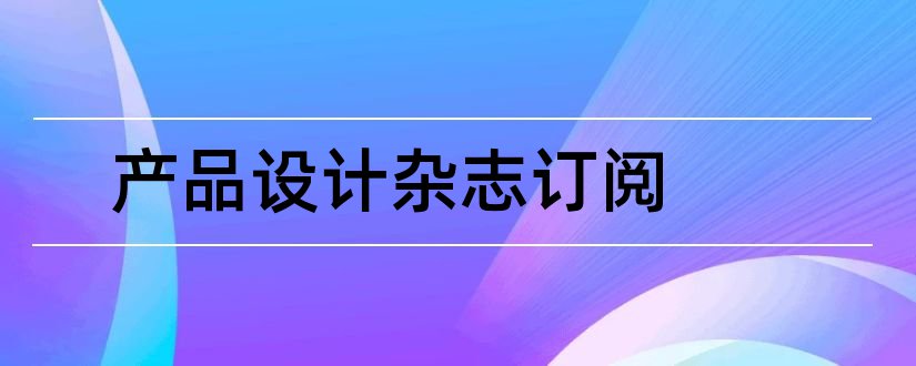 产品设计杂志订阅和产品设计杂志