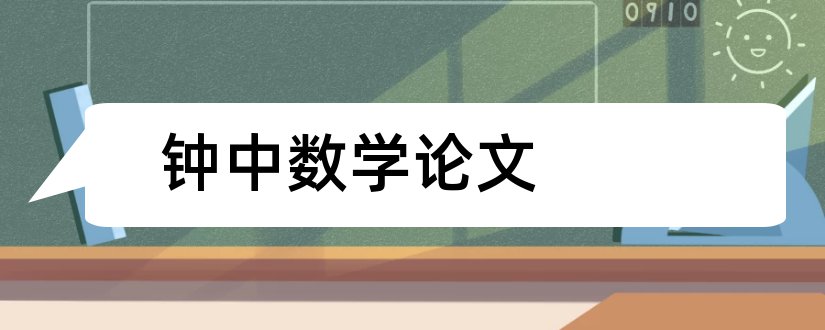 钟中数学论文和小学数学教学小论文