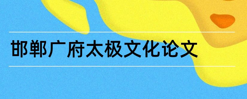 邯郸广府太极文化论文和论文范文