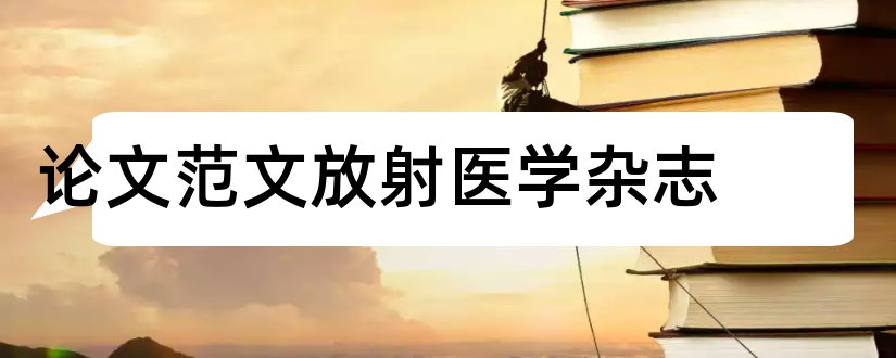 论文范文放射医学杂志和吉林医学杂志