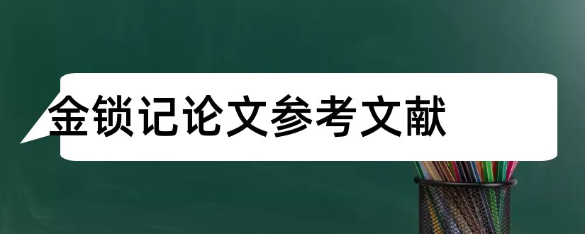 金锁记论文参考文献和金锁记参考文献