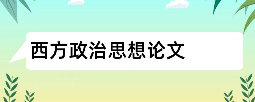 西方政治思想论文和西方政治思想史论文