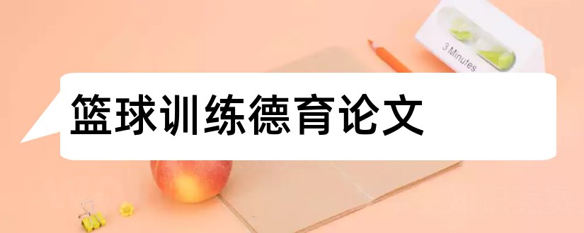 篮球训练德育论文和关于篮球训练的论文