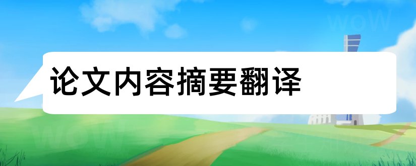 论文内容摘要翻译和论文内容摘要怎么写