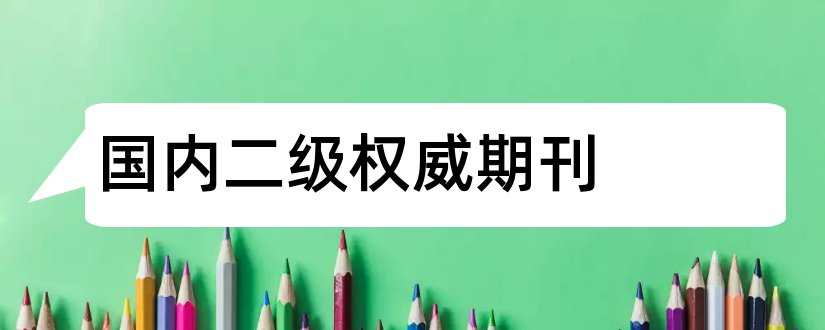 国内二级权威期刊和国内权威期刊