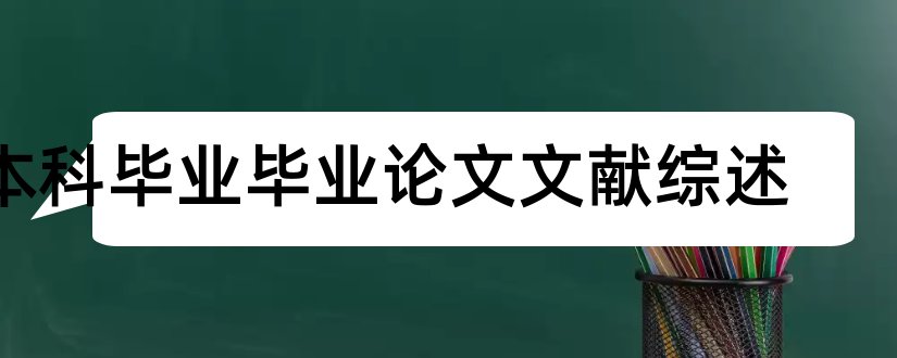 本科毕业毕业论文文献综述和本科毕业论文文献综述