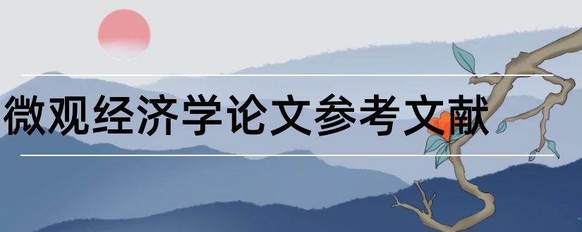 微观经济学论文参考文献和微观经济学论文