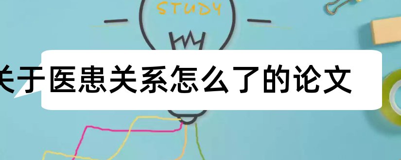 关于医患关系怎么了的论文和关于医患关系的论文