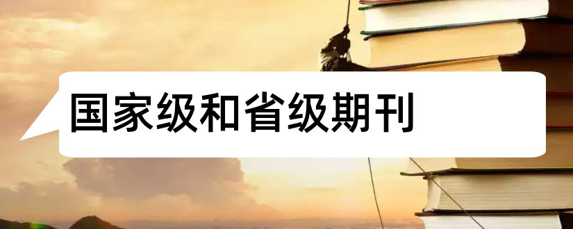 国家级和省级期刊和国家级省级期刊区别