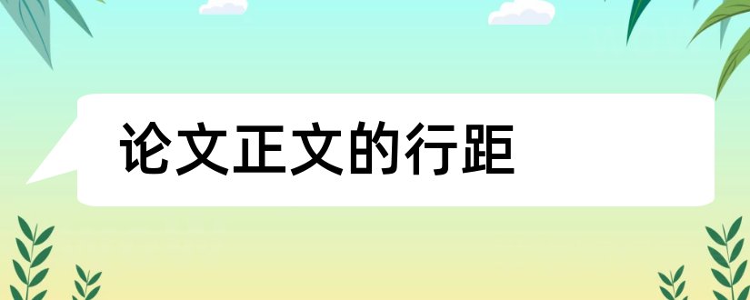 论文正文的行距和论文正文行距是多少