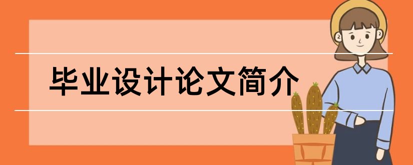 毕业设计论文简介和论文简介怎么写