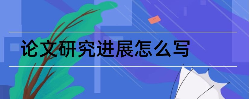 论文研究进展怎么写和研究进展类论文怎么写