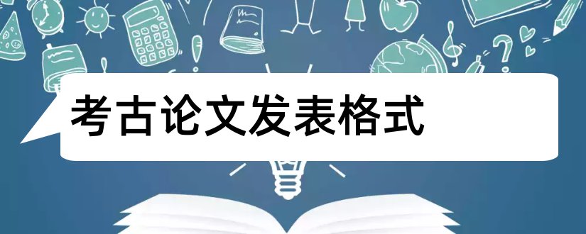 考古论文发表格式和陶瓷考古论文