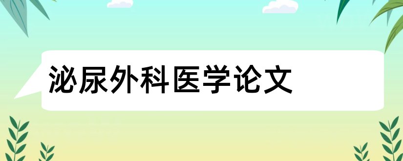 泌尿外科医学论文和临床医学类毕业论文