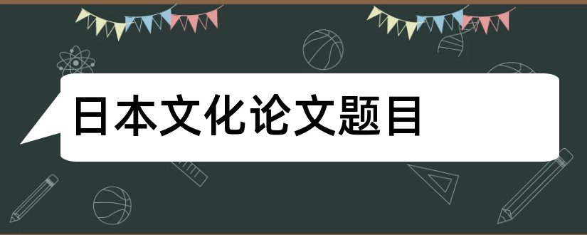 日本文化论文题目和论文格式标准