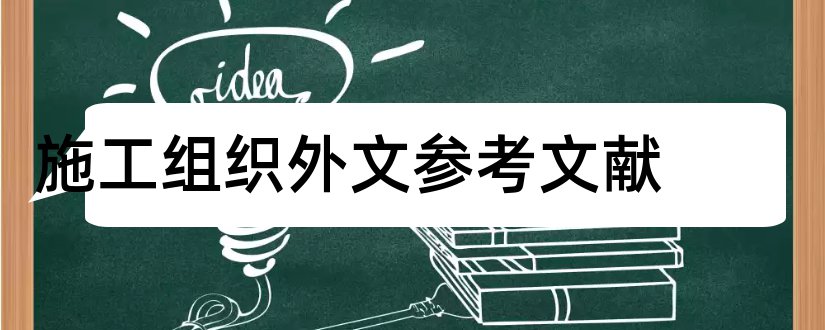 施工组织外文参考文献和施工组织外文文献