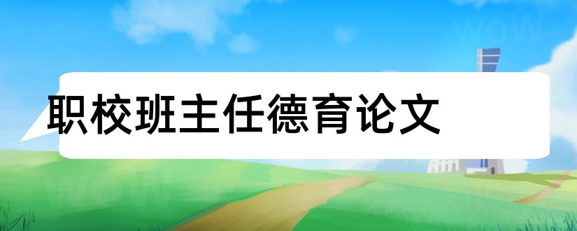 职校班主任德育论文和德育论文题目大全