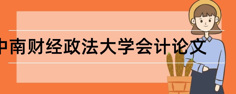 中南财经政法大学会计论文和会计论文网站