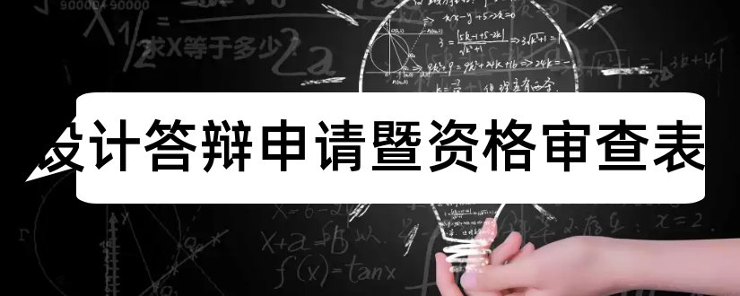 毕业设计答辩申请暨资格审查表和毕业设计答辩申请表